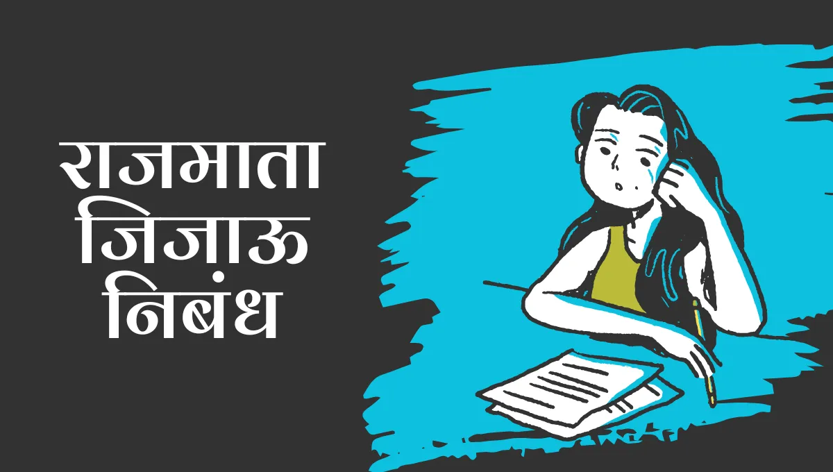 Rajmata Jijau Nibandh Marathi: राजमाता जिजाऊ निबंध