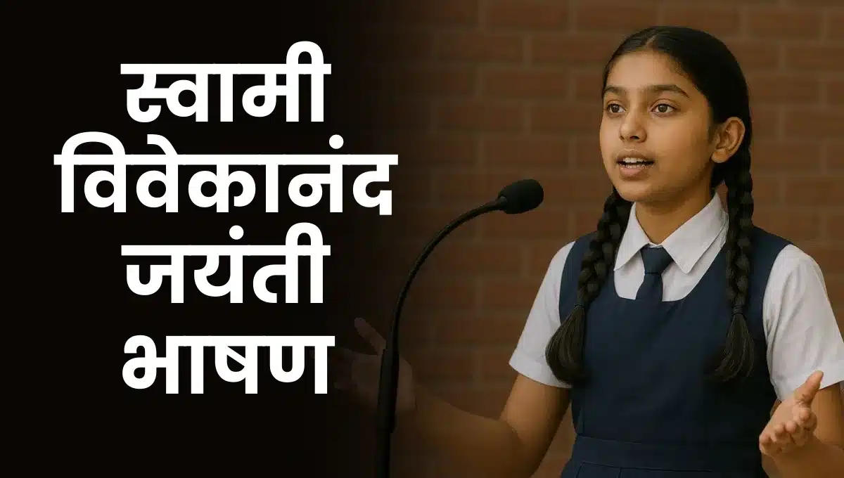 Swami Vivekanand Jayanti Bhashan Marathi: स्वामी विवेकानंद जयंती मराठी भाषण