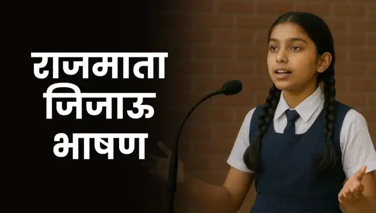 Rajmata Jijau Jayanti Bhashan Marathi: राजमाता जिजाऊ भाषण