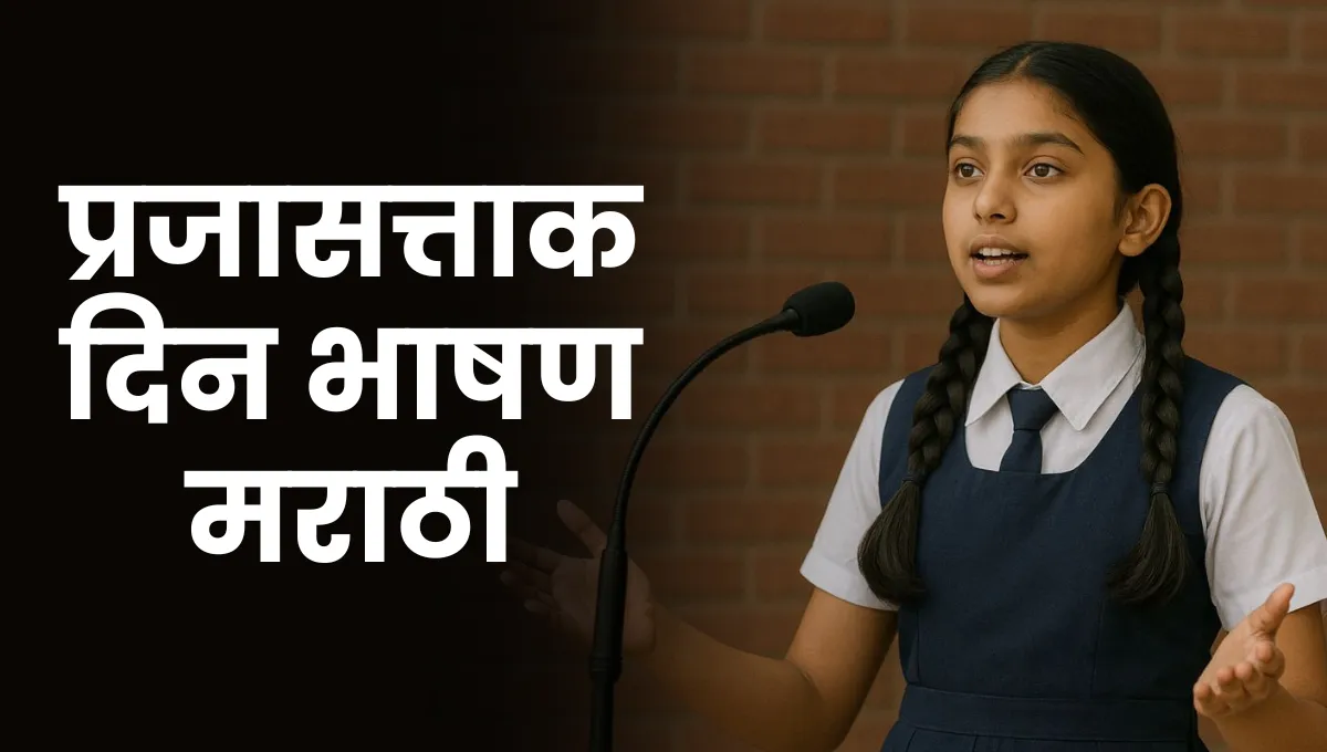 Prajasattak Din Bhashan Marathi: प्रजासत्ताक दिन भाषण मराठी