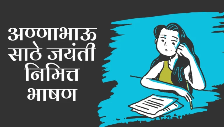 Annabhau Sathe Jayanti Bhashan Marathi: अण्णाभाऊ साठे जयंती निमित्त भाषण मराठी