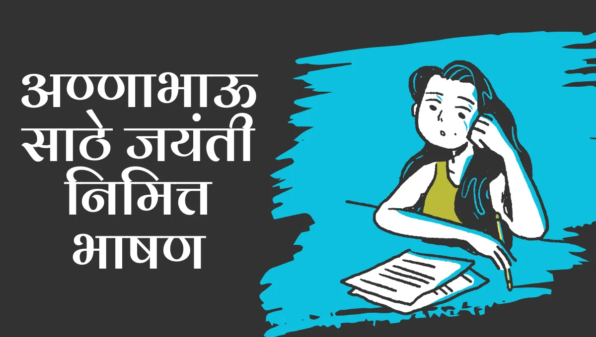 Annabhau Sathe Jayanti Bhashan Marathi: अण्णाभाऊ साठे जयंती निमित्त भाषण मराठी
