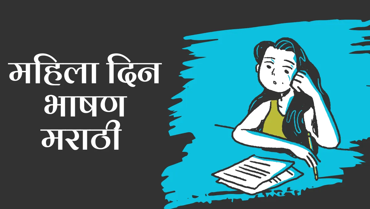 Mahila Din Speech in Marathi: महिला दिन भाषण मराठी