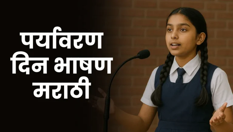 Paryavaran Din Bhashan Marathi: पर्यावरण दिन भाषण मराठी