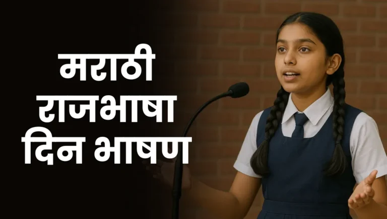 Marathi Rajbhasha Din Bhashan: मराठी राजभाषा दिन भाषण