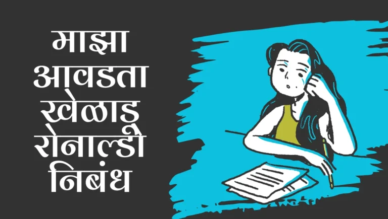 Maza Avadta Kheladu Renaldo Nibandh: माझा आवडता खेळाडू रोनाल्डो निबंध