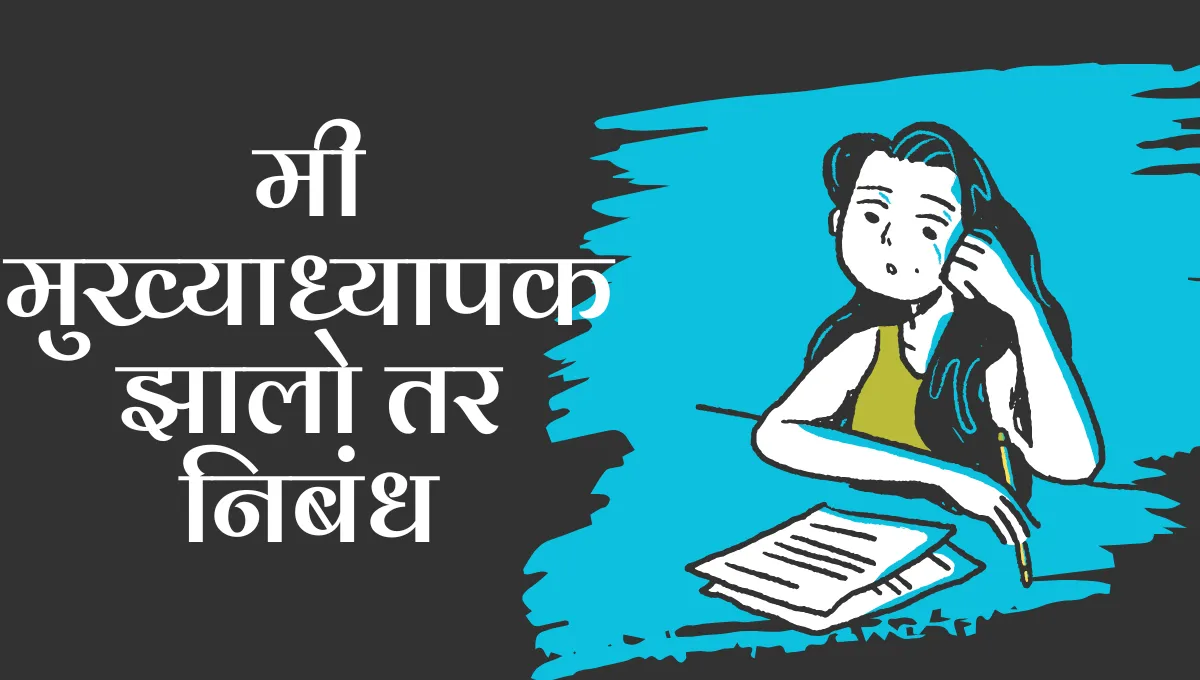 Mi Mukhyadhyapak Zalo Tar Nibandh: मी मुख्याध्यापक झालो तर निबंध मराठी