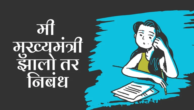 Mi Mukhyamantri Zalo tar Nibandh in Marathi: मी मुख्यमंत्री झालो तर निबंध मराठी