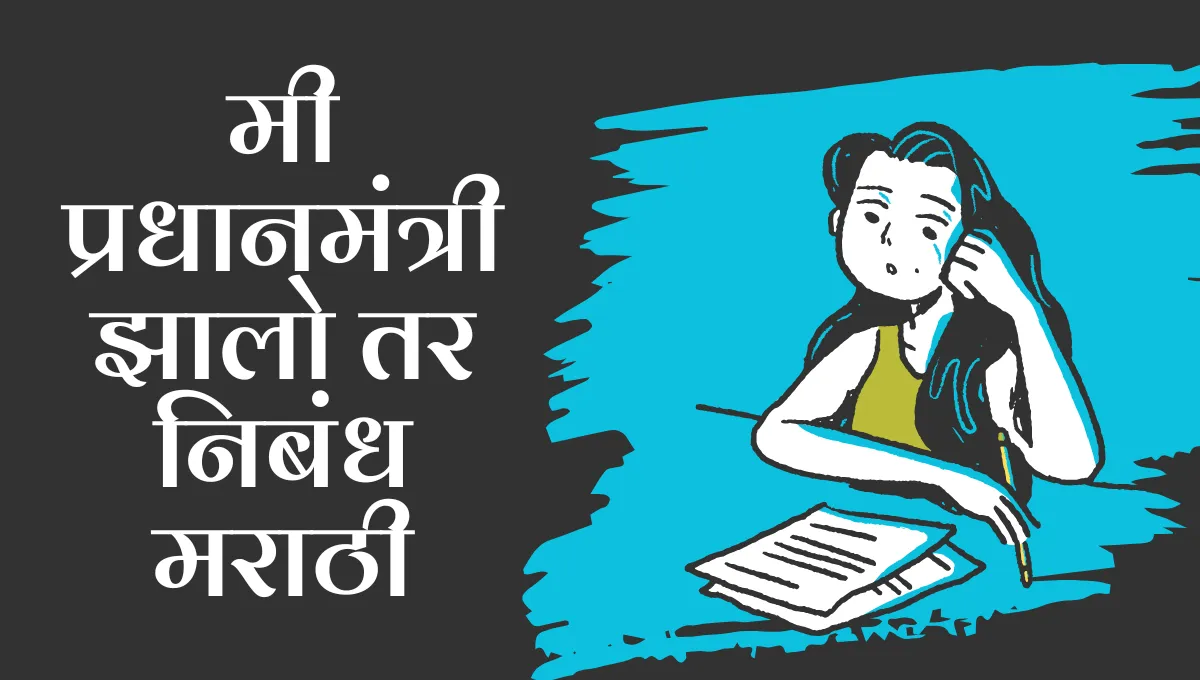 Mi Pradhanmantri Jhalo tar Nibandh in Marathi: मी प्रधानमंत्री झालो तर निबंध मराठी