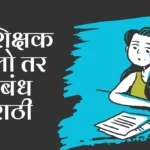 Mi Shikshak Zalo tar Nibandh in Marathi: मी शिक्षक झालो तर निबंध मराठी