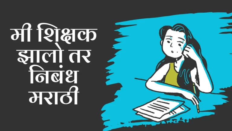 Mi Shikshak Zalo tar Nibandh in Marathi: मी शिक्षक झालो तर निबंध मराठी