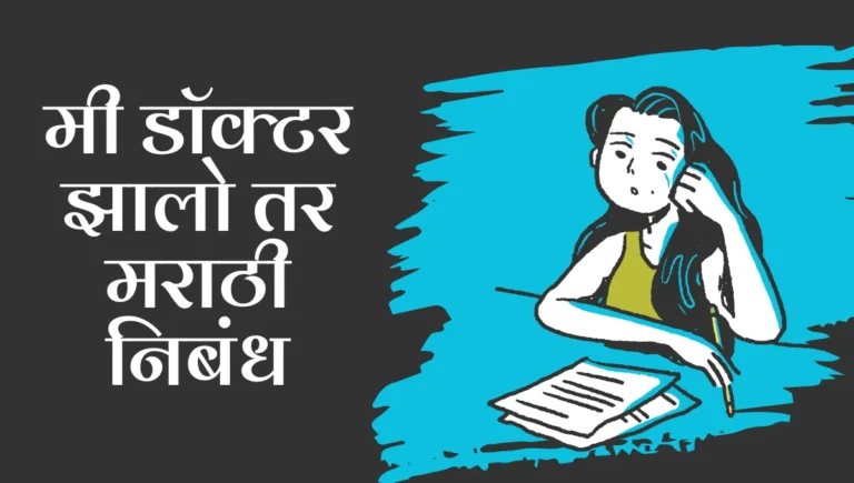Mi Doctor Zalo tar Nibandh in Marathi: मी डॉक्टर झालो तर मराठी निबंध