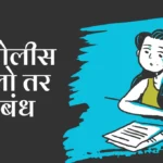 Mi Police Zalo tar Nibandh in Marathi: मी पोलीस झालो तर निबंध