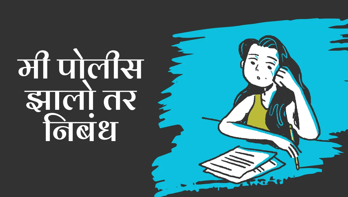 Mi Police Zalo tar Nibandh in Marathi: मी पोलीस झालो तर निबंध