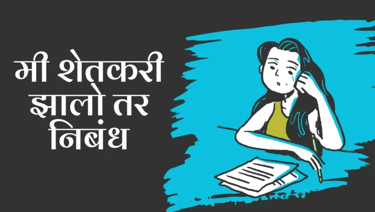 Mi Shetkari Zalo tar Nibandh: मी शेतकरी झालो तर निबंध