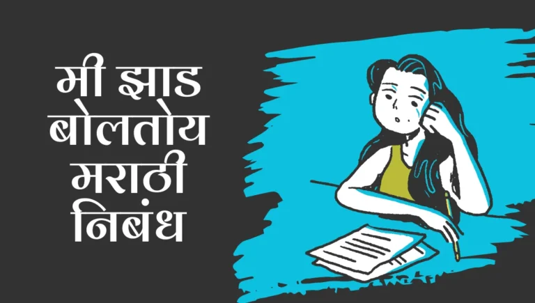 Mi Zad Boltoy Nibandh in Marathi: मी झाड बोलतोय मराठी निबंध