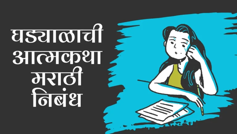 Ghadyal chi Atmakatha Nibandh Marathi: घड्याळाची आत्मकथा मराठी निबंध