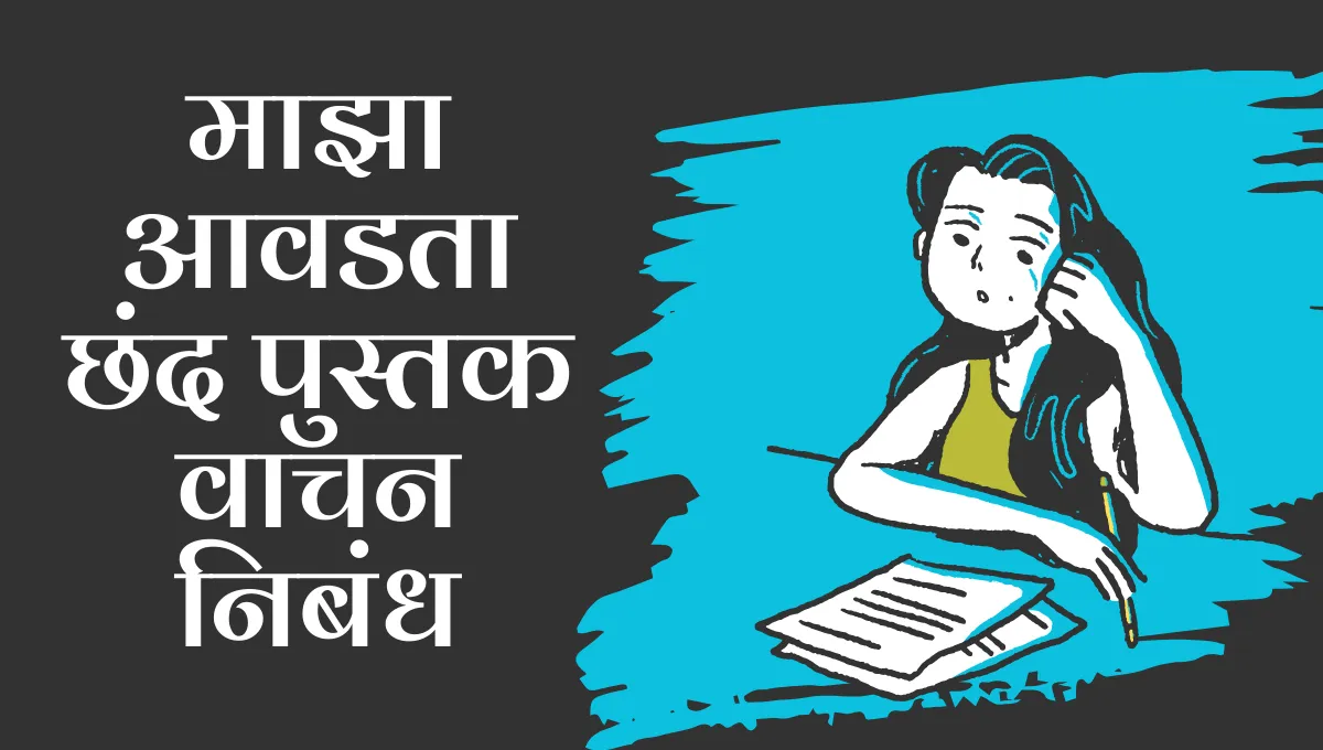 Maza Avadta Chhand Pustak Vachan Nibandh: माझा आवडता छंद पुस्तक वाचन निबंध