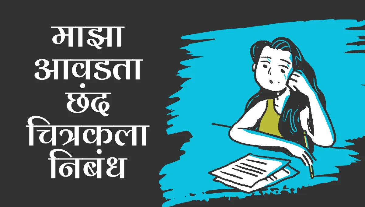 Maza Avadta Chhand Chitrakala Nibandh: माझा आवडता छंद चित्रकला निबंध
