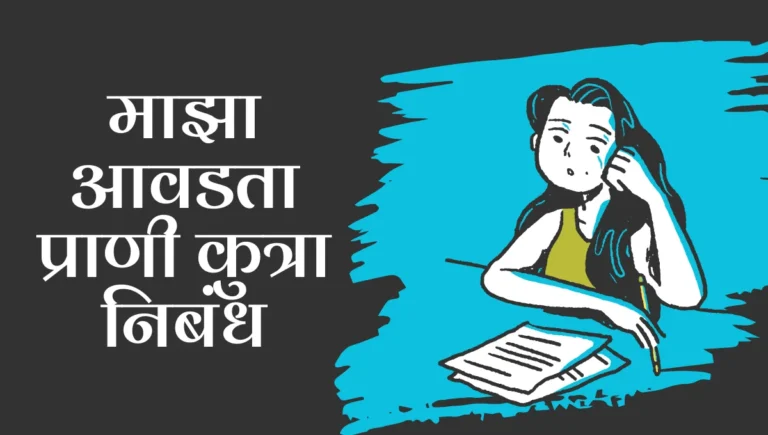 Maza Avadta Prani Kutra Nibandh: माझा आवडता प्राणी कुत्रा निबंध