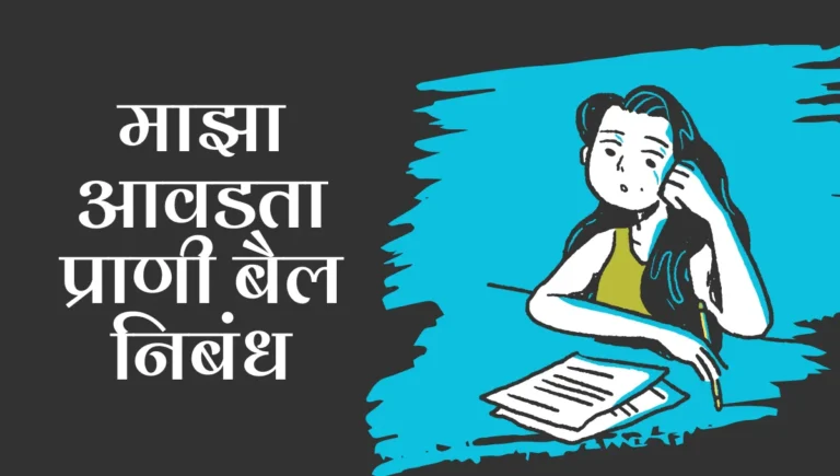 Maza Avadta Prani Bail Nibandh: माझा आवडता प्राणी बैल निबंध