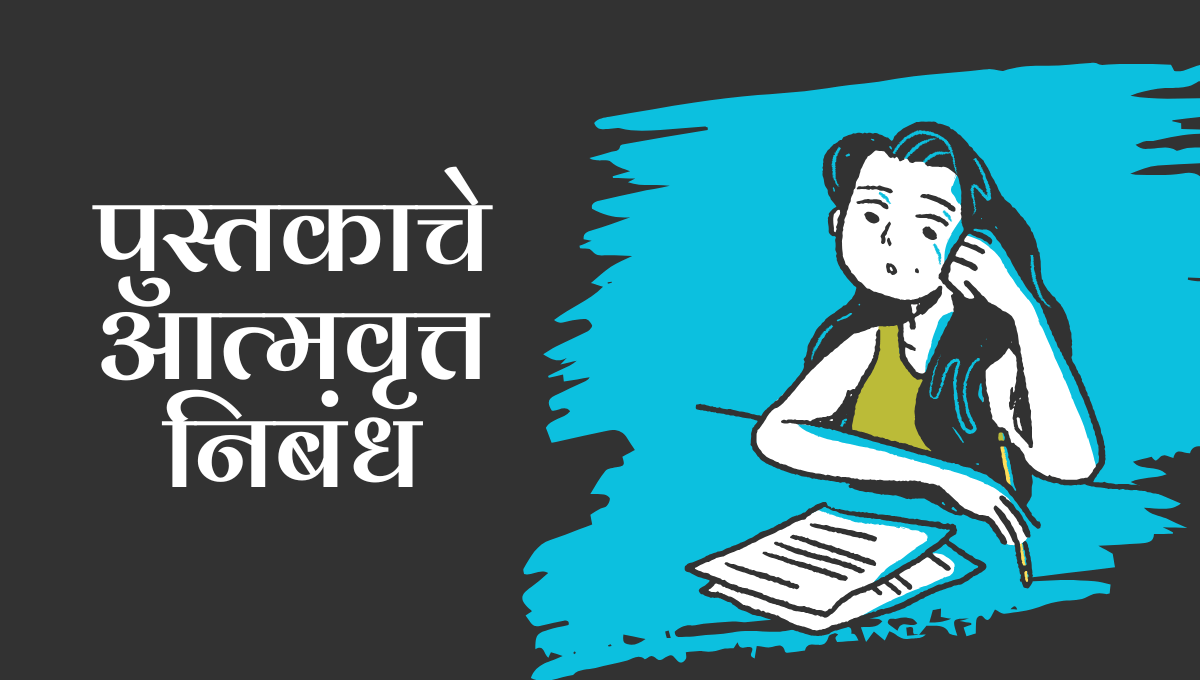 Pustakache Atmavrutta Nibandh Marathi: पुस्तकाचे आत्मवृत्त निबंध मराठी