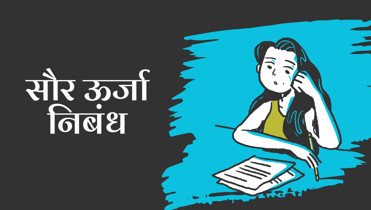 Saur Urja Nibandh in Marathi: सौर ऊर्जा निबंध मराठी