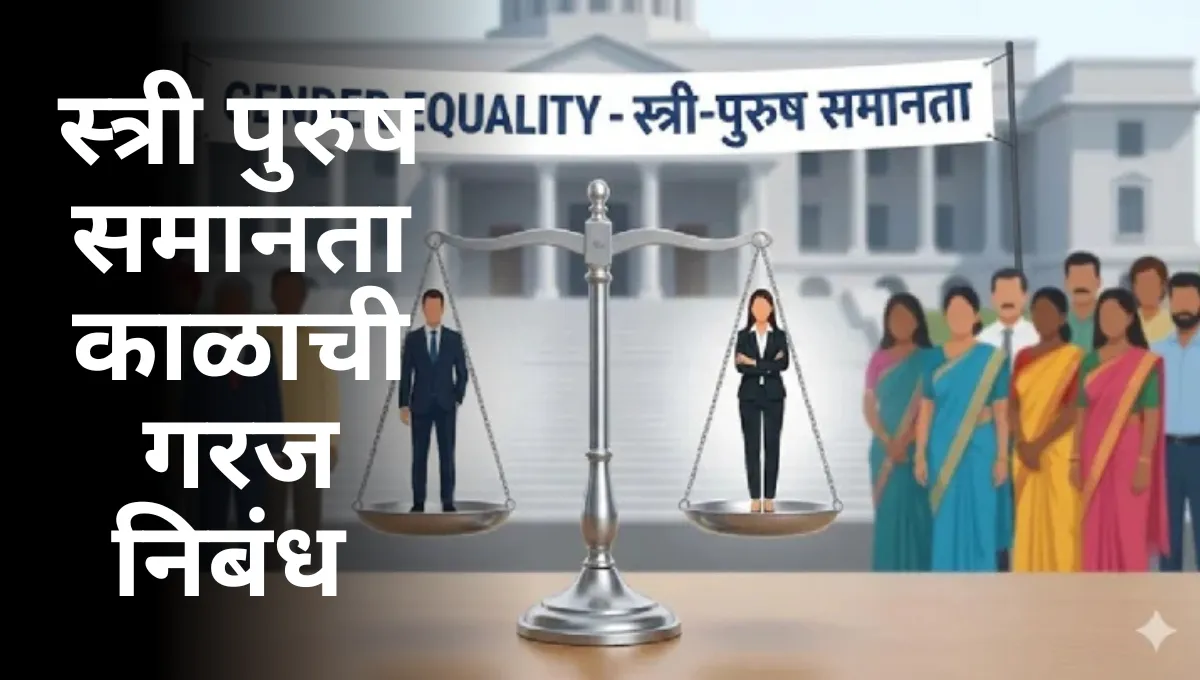 Stri Purush Samanta Kalachi Garaj Marathi Nibandh: स्त्री पुरुष समानता काळाची गरज निबंध