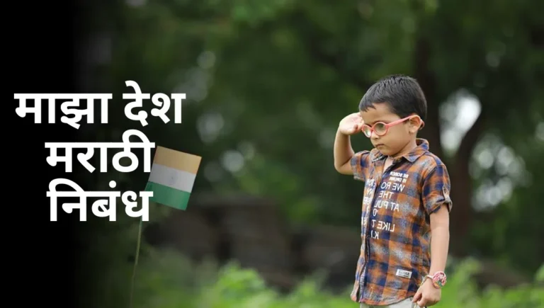 Maza Desh Nibandh in Marathi: माझा देश मराठी निबंध