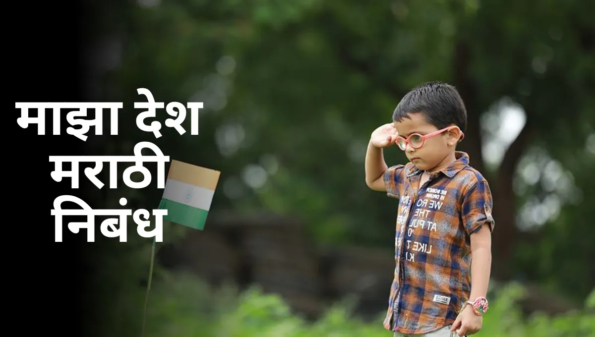 Maza Desh Nibandh in Marathi: माझा देश मराठी निबंध