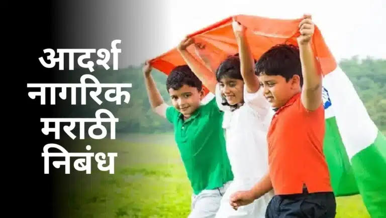 Adarsh Nagrik Marathi Nibandh: आदर्श नागरिक मराठी निबंध