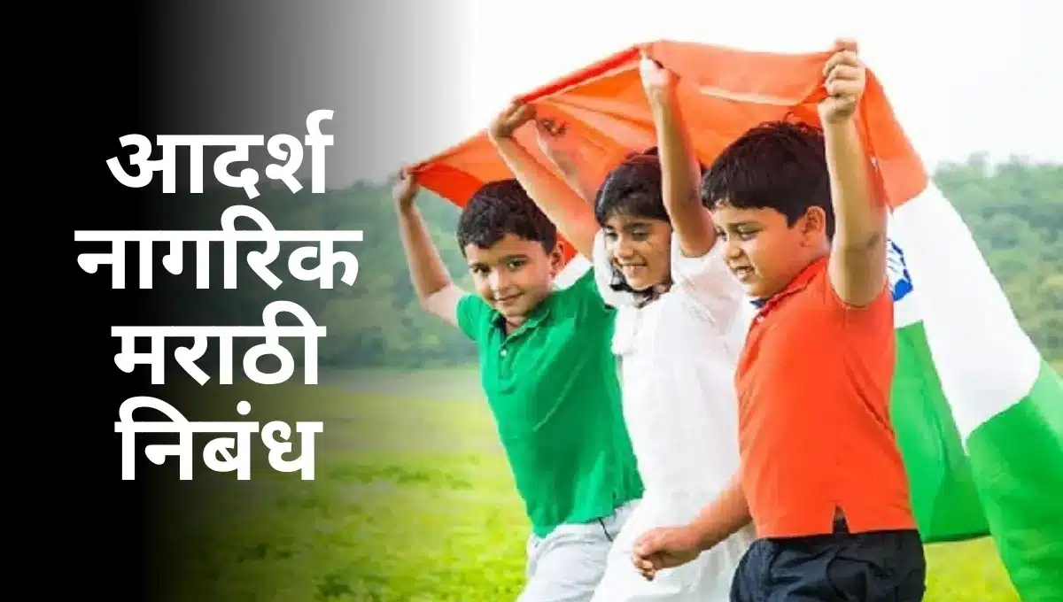 Adarsh Nagrik Marathi Nibandh: आदर्श नागरिक मराठी निबंध