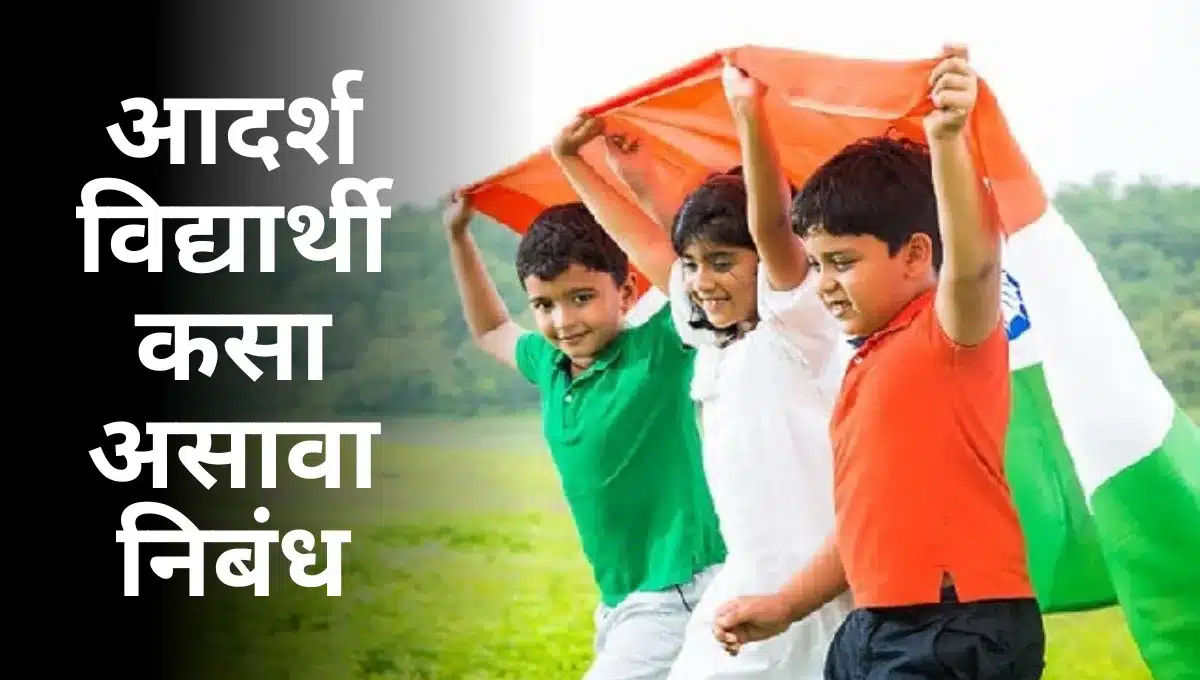 Adarsh Vidyarthi Kasa Asava Nibandh Marathi: आदर्श विद्यार्थी कसा असावा निबंध