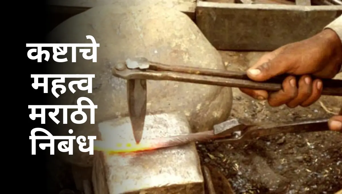 Kashtache Mahatva Marathi Nibandh: कष्टाचे महत्व मराठी निबंध