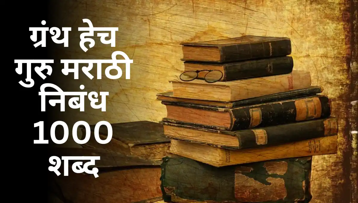 Granth Hech Guru Marathi Nibandh 1000 Shabd: ग्रंथ हेच गुरु मराठी निबंध 1000 शब्द