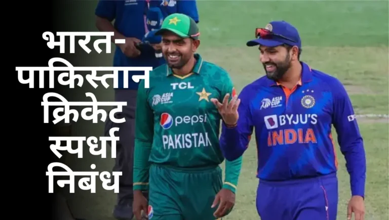 Bharat Pakisthan cricket Sphardha Nibandh: भारत-पाकिस्तान क्रिकेट स्पर्धा निबंध