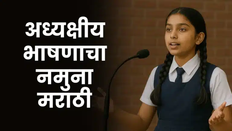 Adhyakshiya Bhashan Namuna in Marathi: अध्यक्षीय भाषणाचा नमुना मराठी