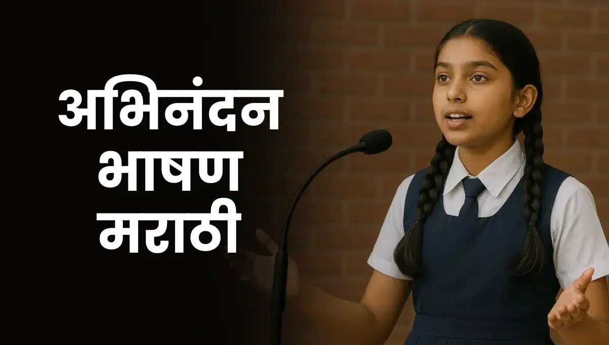 Abhinandan Bhashan in Marathi: अभिनंदन भाषण मराठी नमुना (शाळेसाठी)