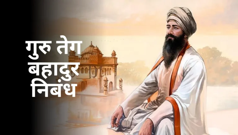 Guru Teg Bahadur Nibandh in Marathi: गुरु तेग बहादुर निबंध