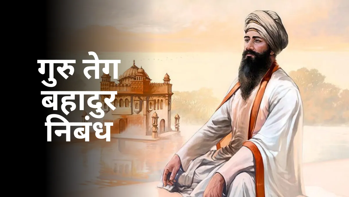 Guru Teg Bahadur Nibandh in Marathi: गुरु तेग बहादुर निबंध