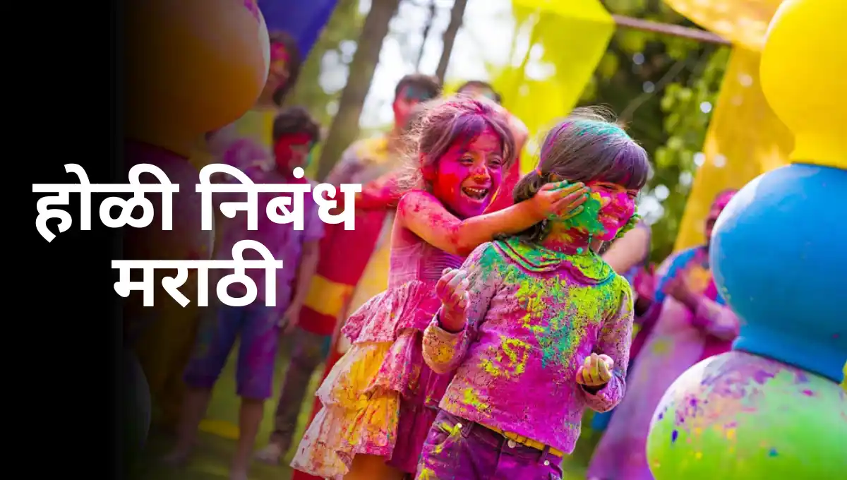 Holi Par Nibandh in Marathi: होळी निबंध मराठी