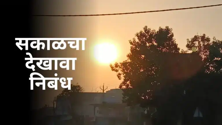 Sakalcha Dekhava Nibandh in Marathi: सकाळचा देखावा निबंध