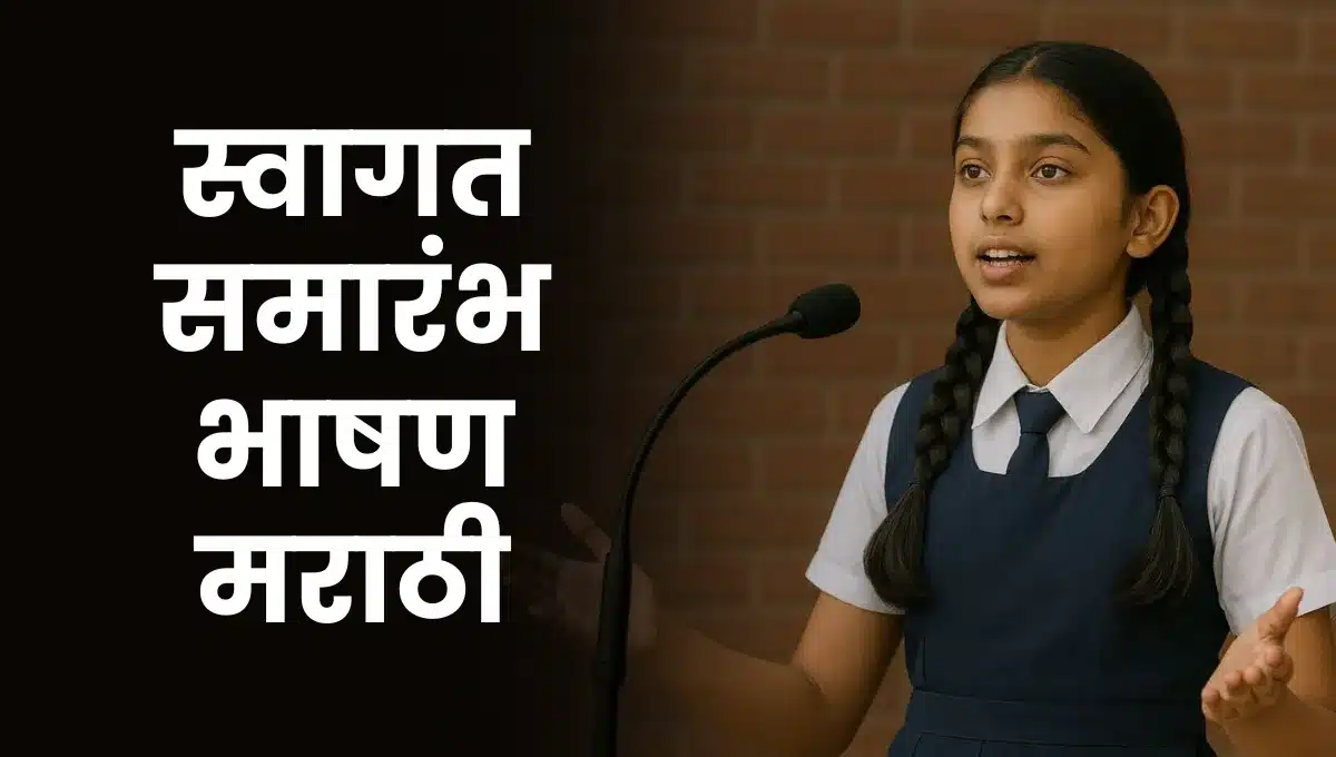 Swagat Samarambh Bhashan Marathi: स्वागत समारंभ भाषण मराठी