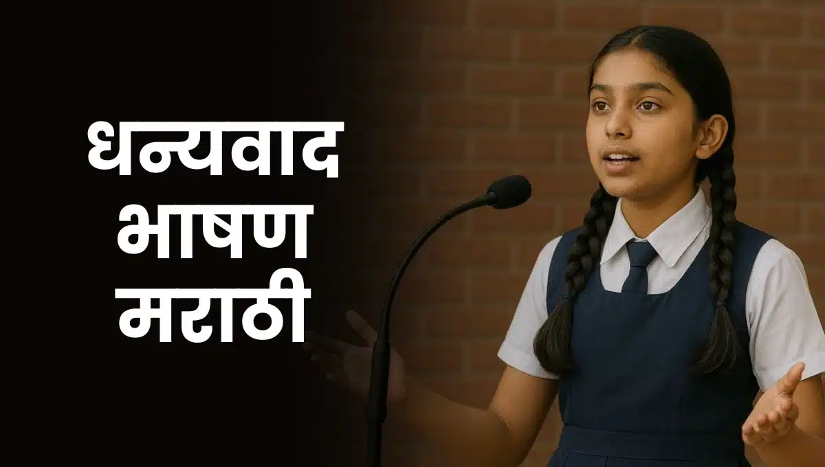 Dhanyawad Bhashan in Marathi: धन्यवाद भाषण मराठी