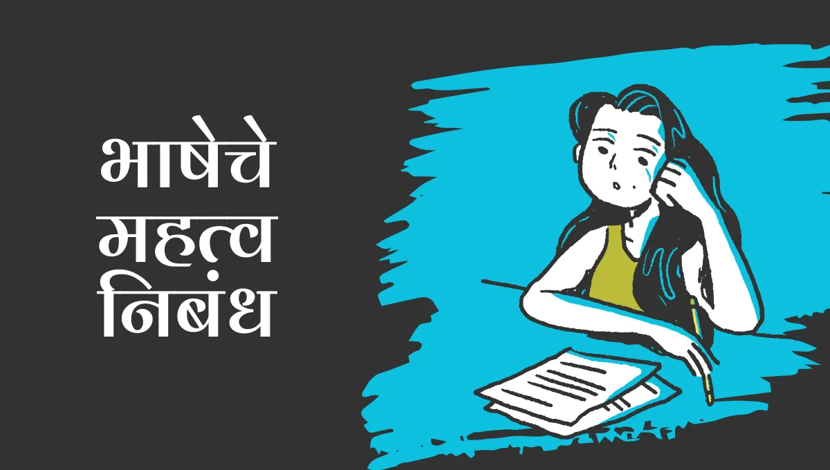 Bhasheche Mahatva Nibandh in Marathi: भाषेचे महत्व निबंध मराठी