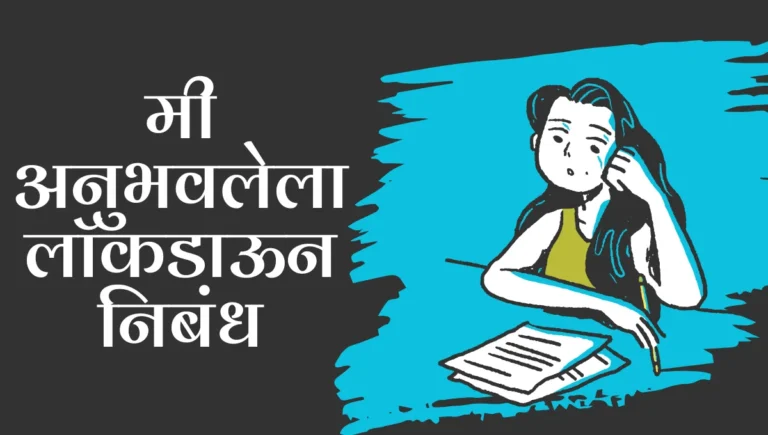 Lokdown Kalatil Band Nibandh in Marathi: मी अनुभवलेला लॉकडाऊन मराठी निबंध