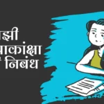 Mazi Mahatvakanksha Essay in Marathi: माझी महत्त्वाकांक्षा मराठी निबंध