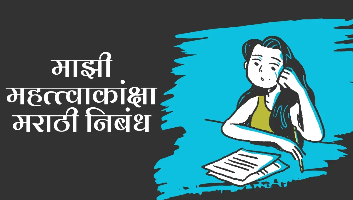Mazi Mahatvakanksha Essay in Marathi: माझी महत्त्वाकांक्षा मराठी निबंध