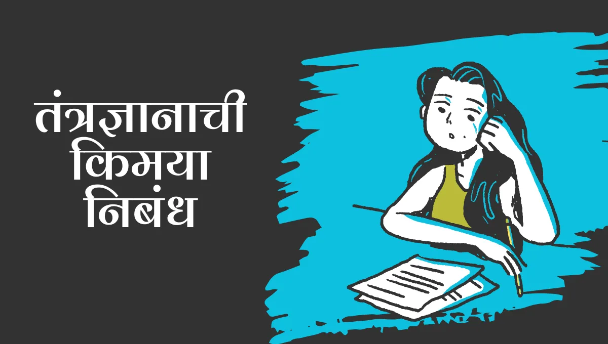 Tantradnyanachi Kimaya Nibandh Marathi: तंत्रज्ञानाची किमया निबंध मराठी