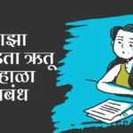 Majha Avadta Rutu Unhala Marathi Nibandh: माझा आवडता ऋतू उन्हाळा मराठी निबंध